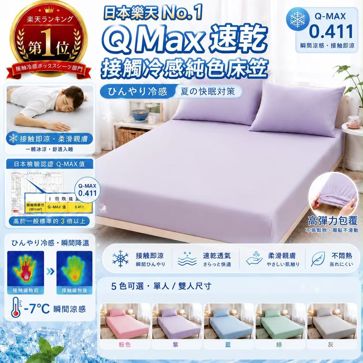 【預訂】日本樂天 Q Max 速乾接觸冷感純色床笠