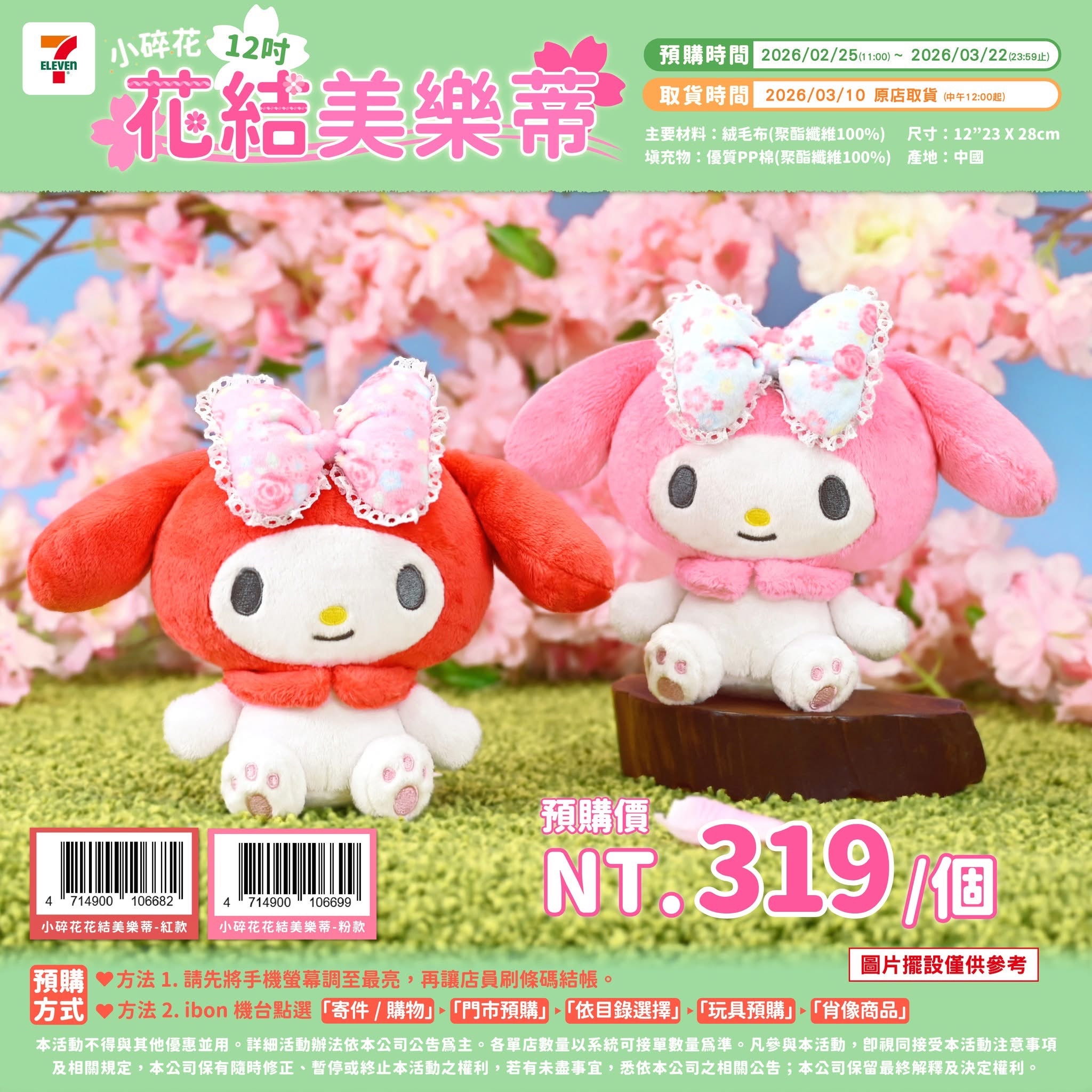 ［每月一次帶貨到港］台灣7-eleven 預購🌸三麗鷗美樂蒂小碎花公仔🌸
