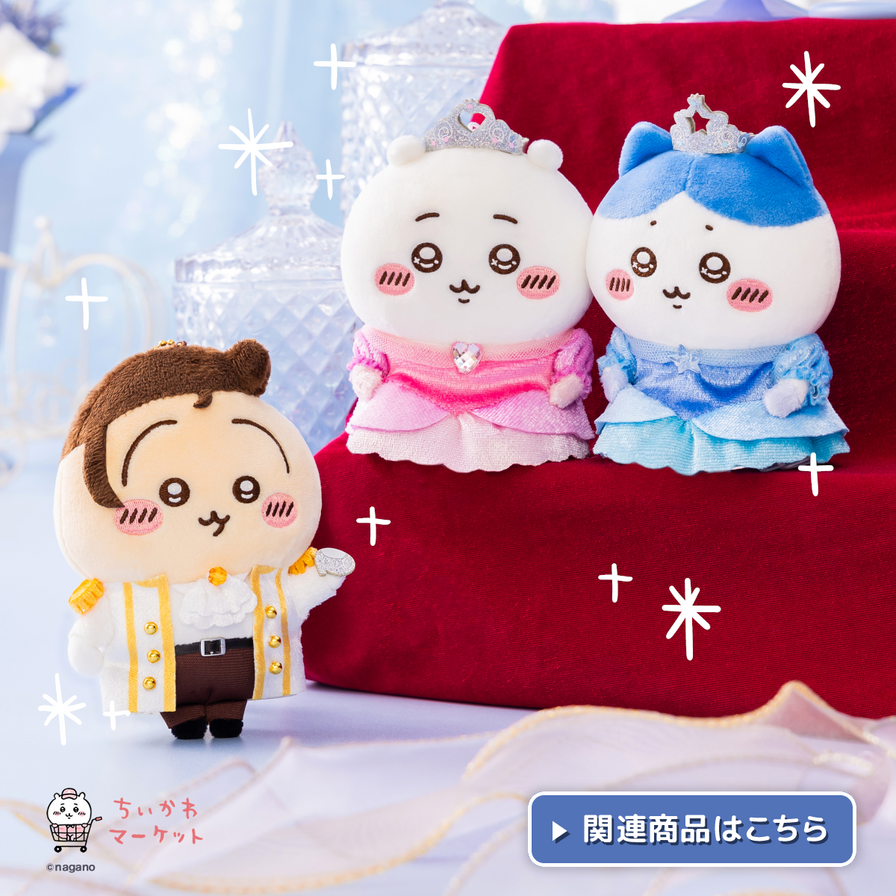 🇯🇵Chiikawa 王子公主系列