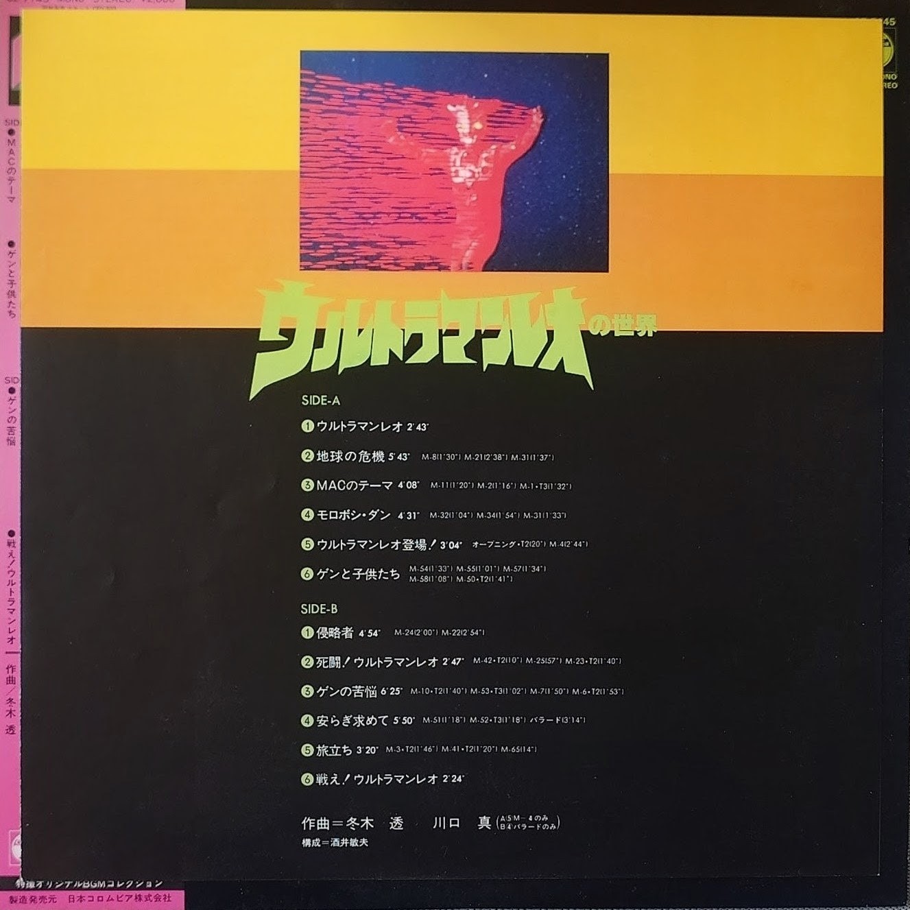 (極罕) 日本特撮 < 超人尼奧之世界 > 1981 LP黑膠唱片