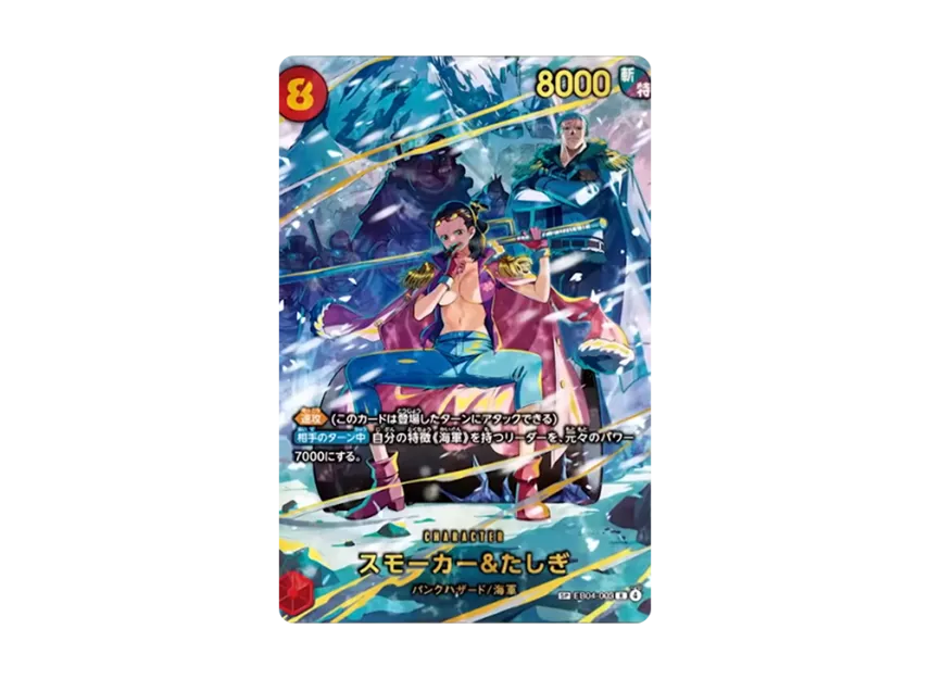 EB04-003 | SP | CHARACTER スモーカー＆たしぎ (異圖)