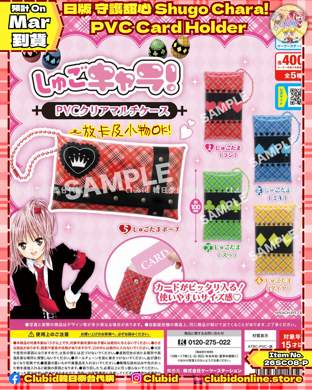 《Pre-Order》日版 守護甜心 Shugo Chara！PVC Card Holder 扭蛋 (26SC08-P)