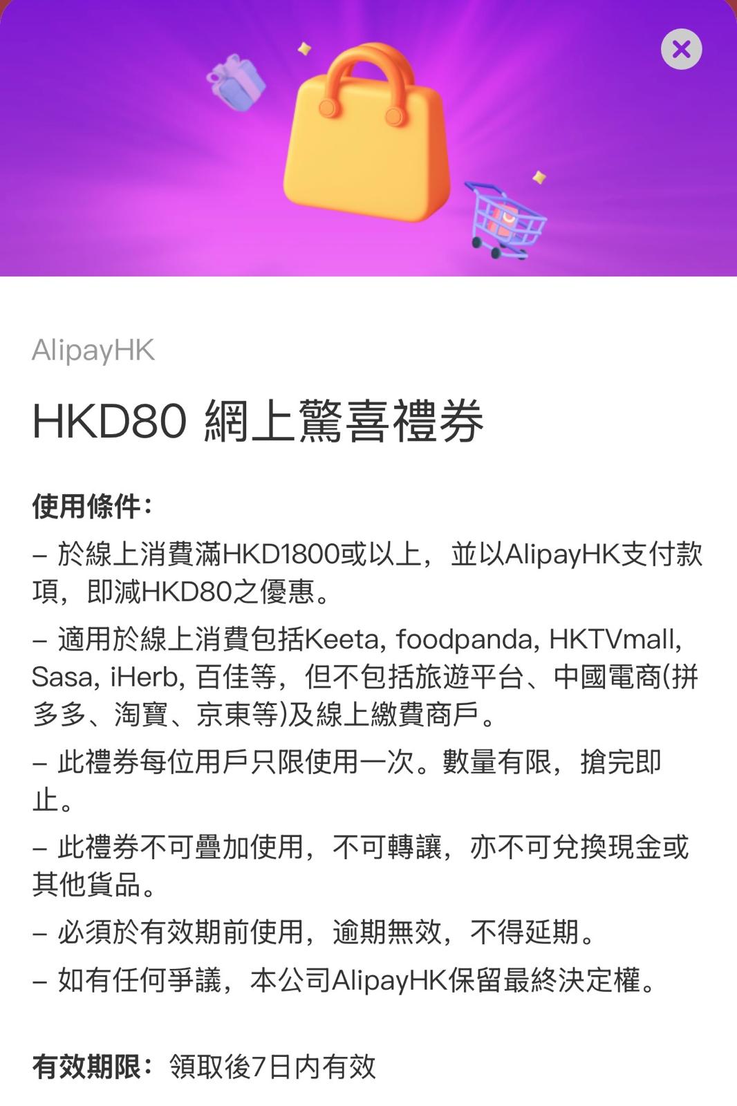 Alipay HK 網上驚喜禮券 - 滿 $1800 減 $80