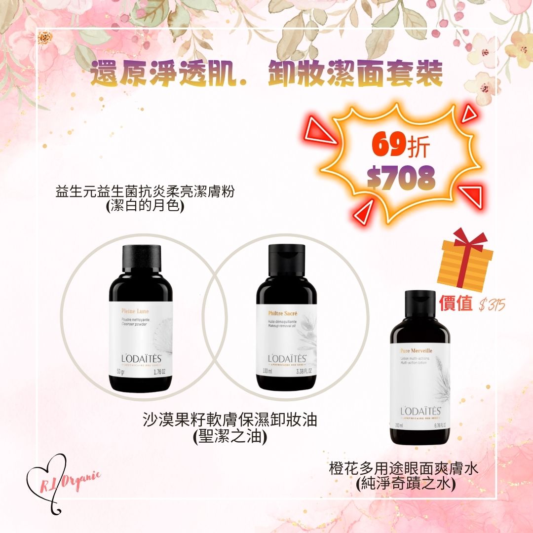 🌻26 春日優惠~💝還原淨透肌．卸妝潔面套裝