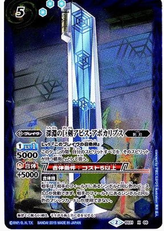 深淵の巨剣アビス・アポカリプス(BSC21収録)【X】{BS21-X08} (w寄賣)