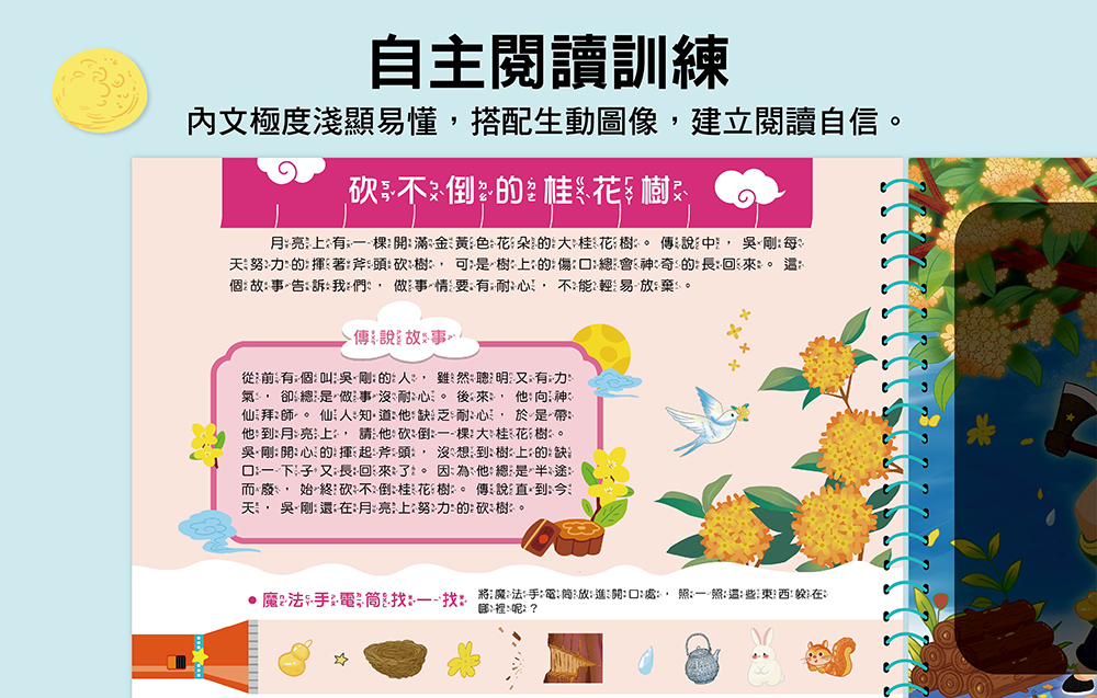 幼福 神奇手電筒遊戲書：中秋尋寶夜！月亮裡藏什麼？