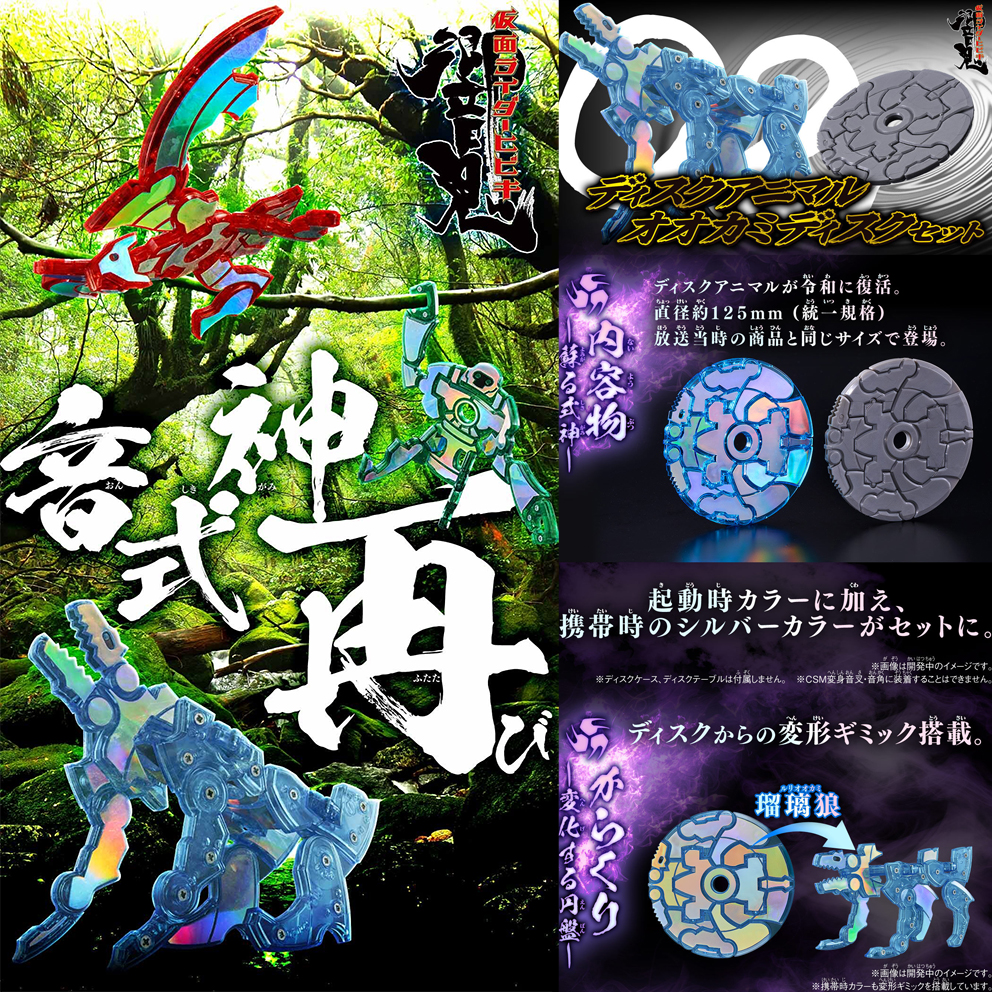 (預訂訂金 $200) (總價 $516) (魂限) Bandai 幪面超人 響鬼 音式神 狼光碟套裝 (行版) Rider HIBIKI Disk Animal Ookami Disk Set