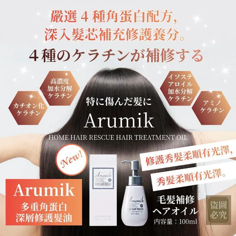 ⏰29/1 日本Arumik 沙龍級免沖洗角蛋白保濕護髮精油 (團購約5月初到港)