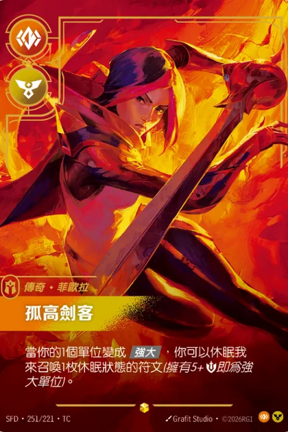 251/221 菲歐拉 孤高劍客