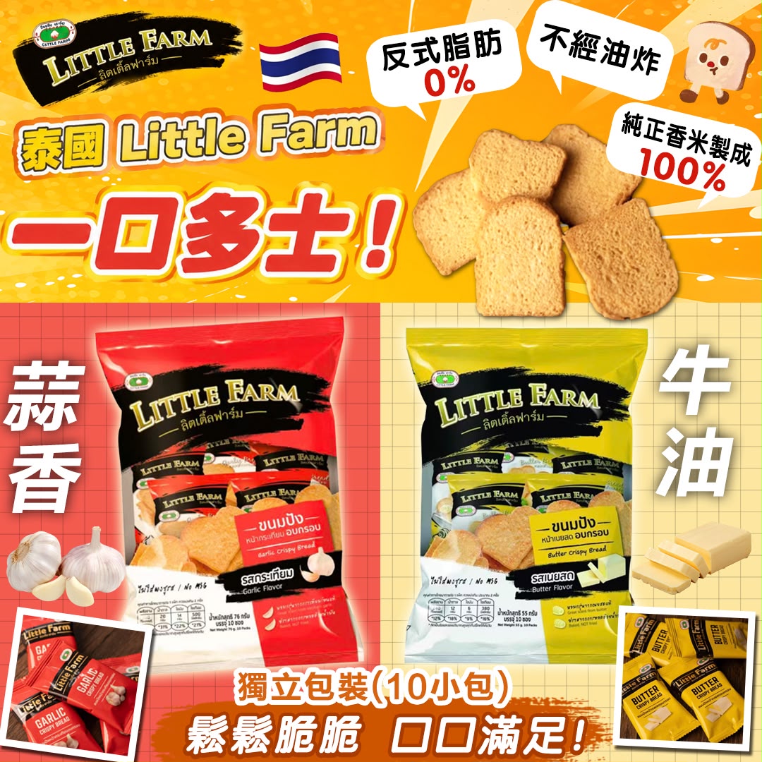 【預訂】泰國 Little Farm 香脆一口多士 (1袋10包)