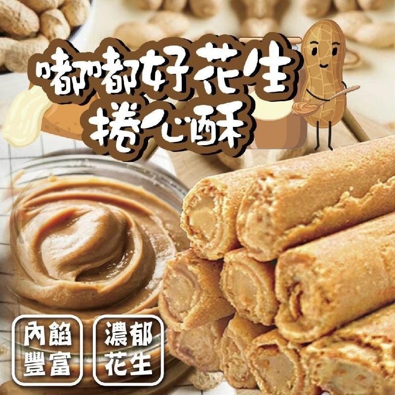 台灣嘟嘟好花生捲心酥 200g