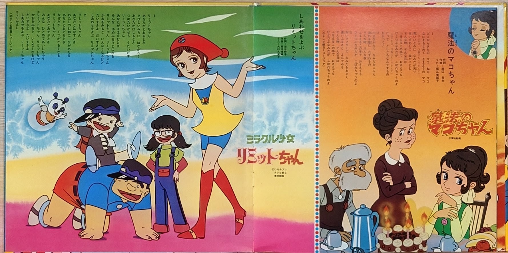 (極罕) 少女動漫 < 小甜甜與7人的魔法少女 > 1976  8寸紅膠專輯