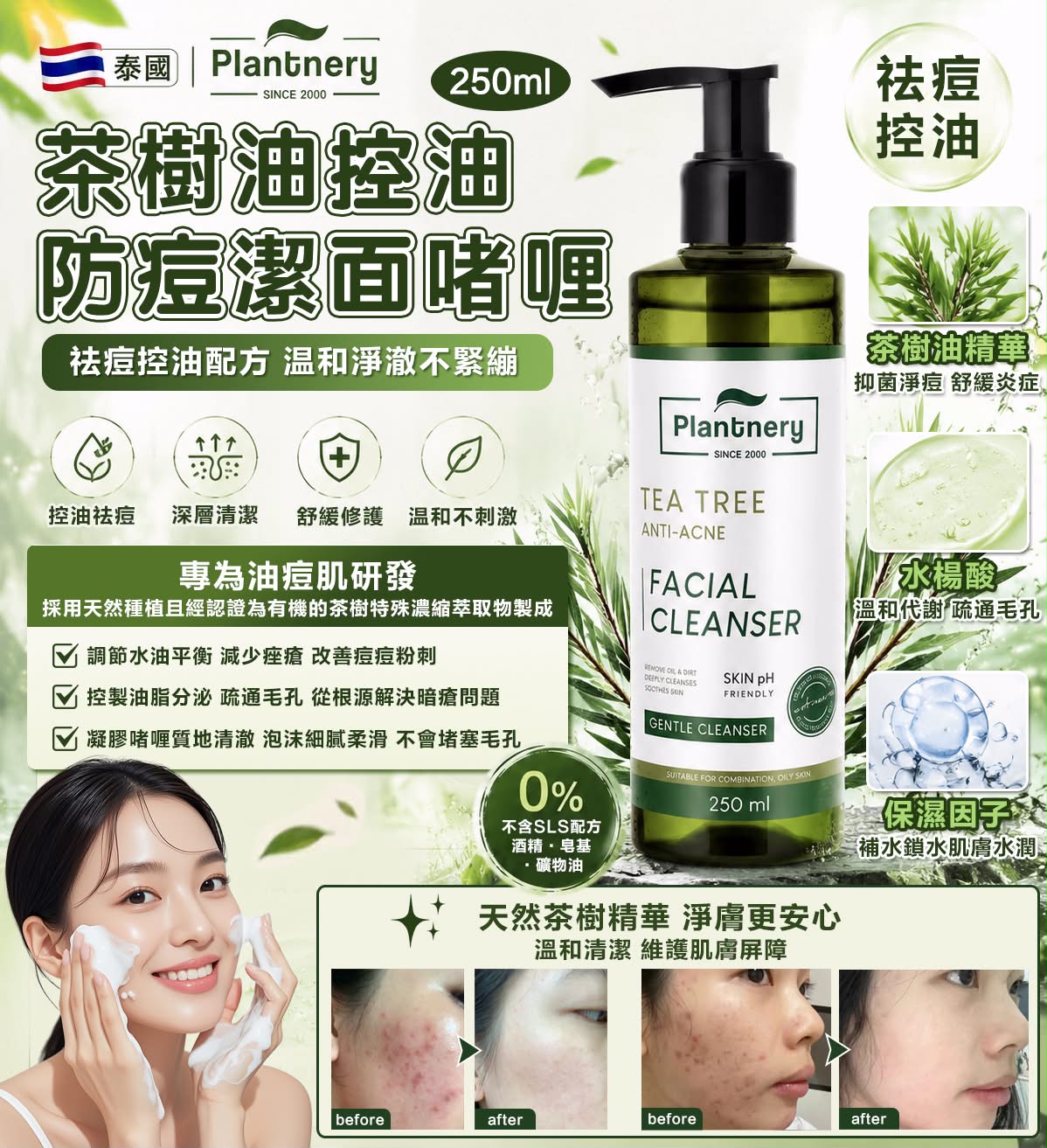 【預訂】泰國 Plantnery 茶樹油控油防痘潔面啫喱 250ml