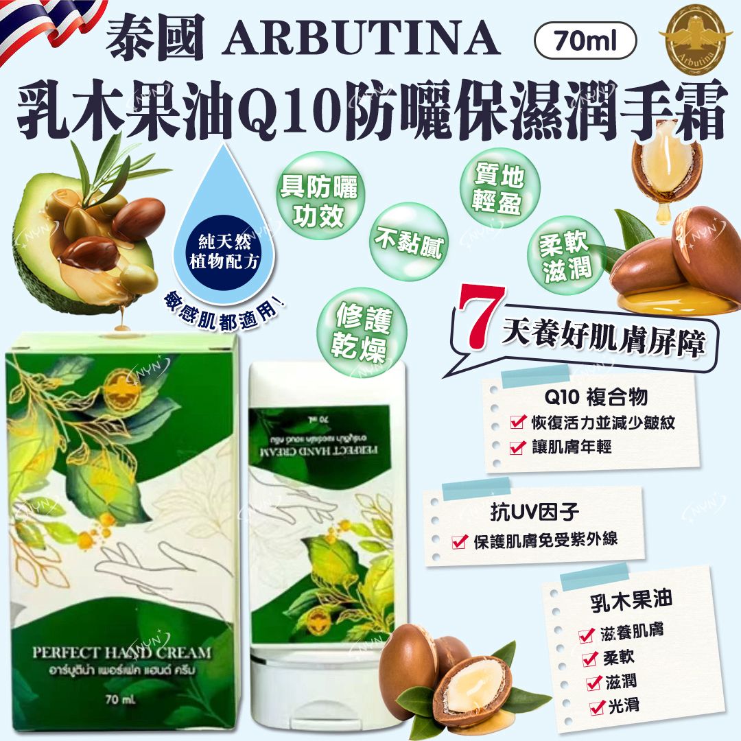  【預訂】泰國 ARBUTINA 乳木果油Q10防曬保濕潤手霜 70ml