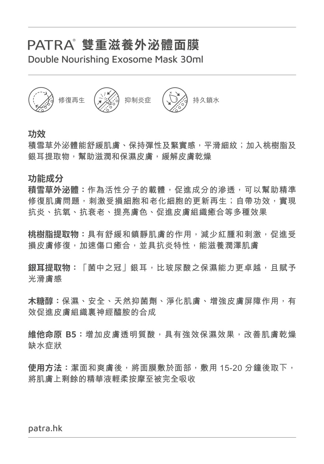 PATRA 雙重滋養外泌體面膜