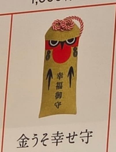 太宰府天滿宮幸福御守