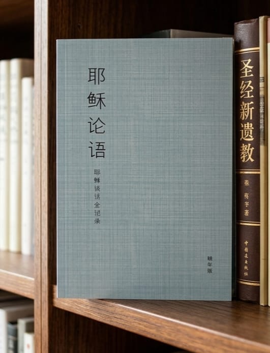 HF65001  耶穌論語 (簡體字精華版)