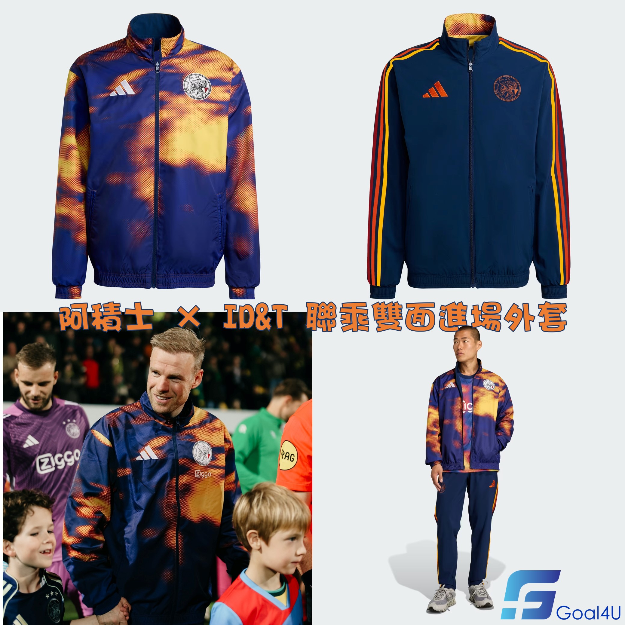 🎶⚽Adidas Ajax 阿積士 × ID&T 聯乘雙面進場外套 JZ1585
