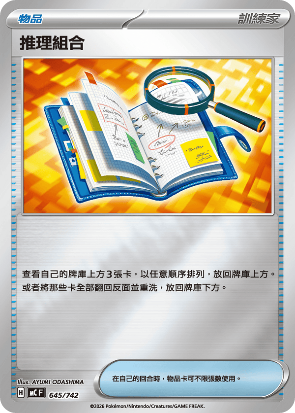 MCF 645 推理組合