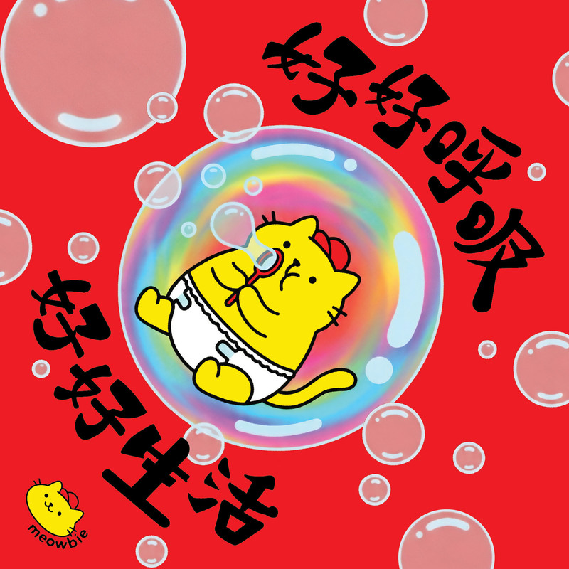 Meowbie 2026 新年揮春《好好呼吸 好好生活》