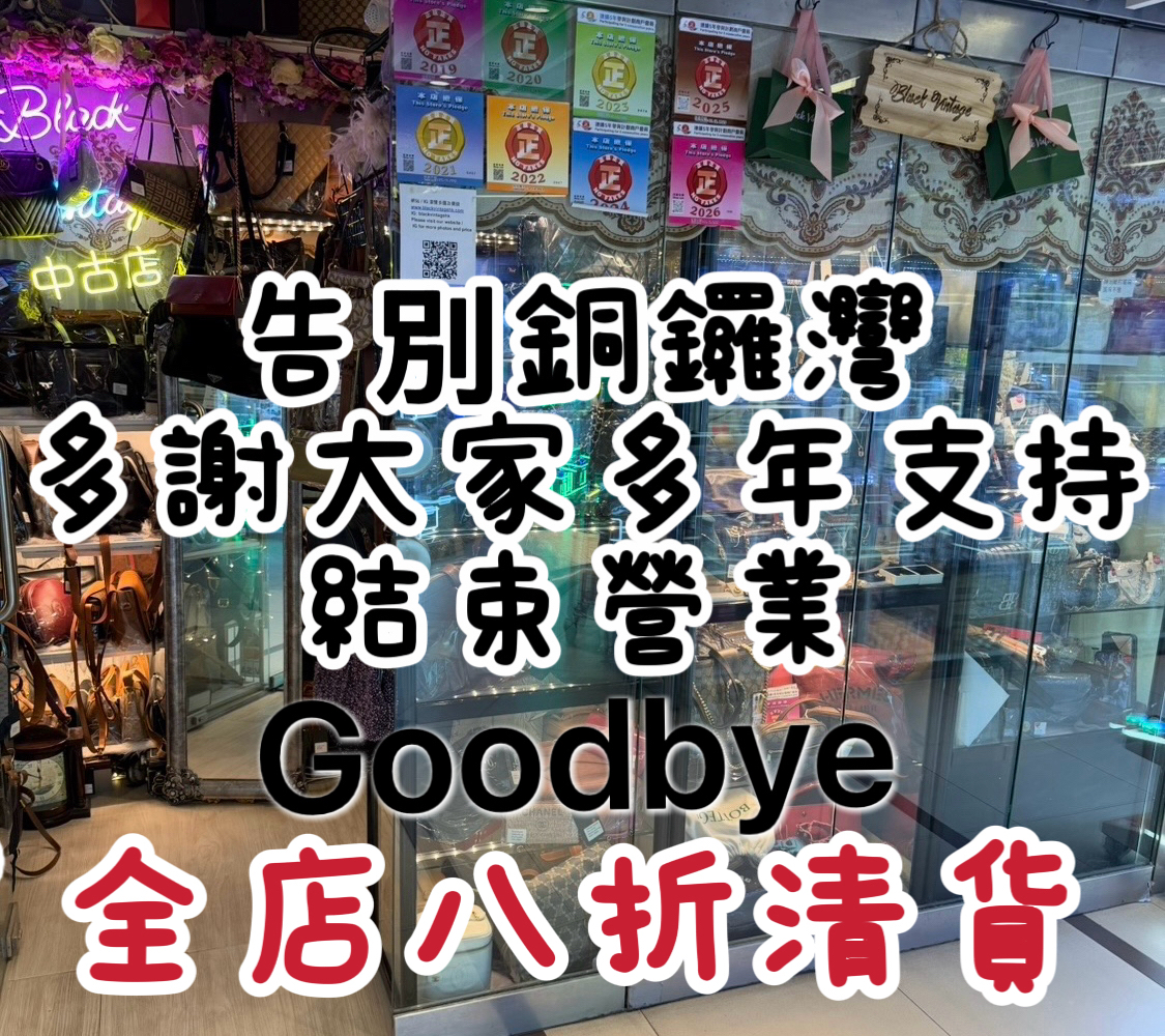 【告別銅鑼灣，多謝大家多年支持】