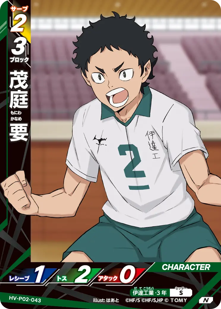 茂庭 要もにわ かなめ HV-P02-043