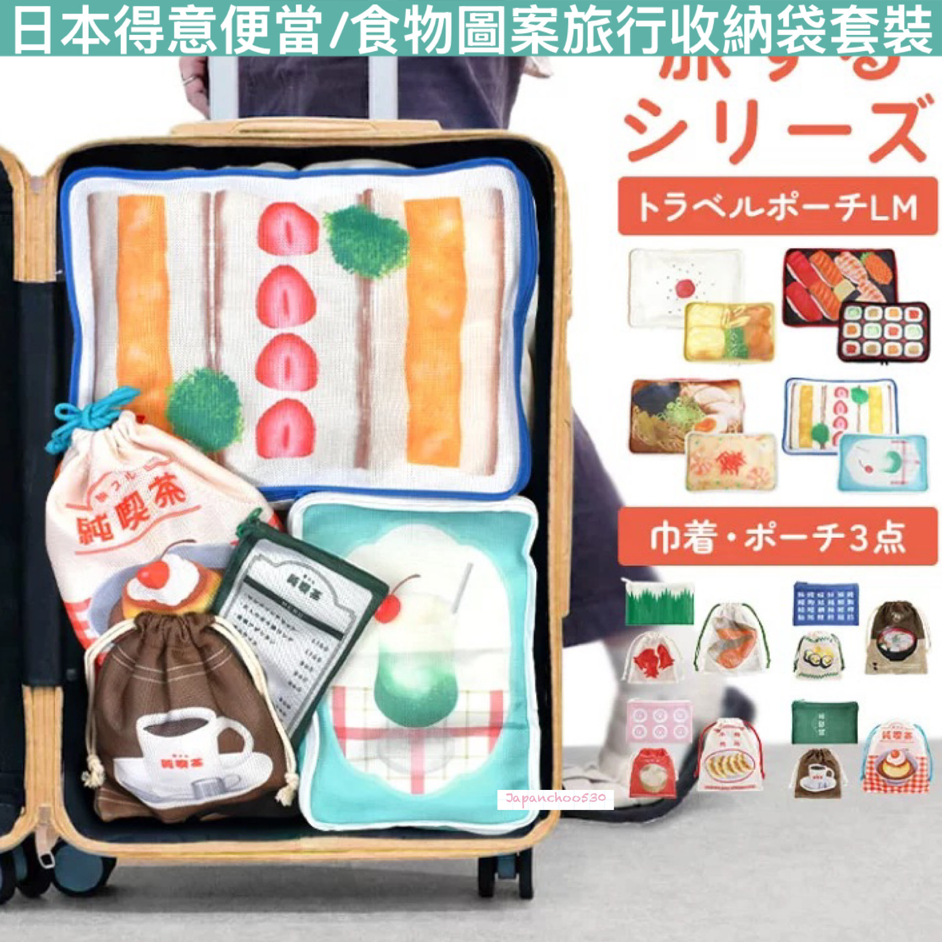 日本預訂📍日本得意便當/食物圖案旅行收納袋套裝