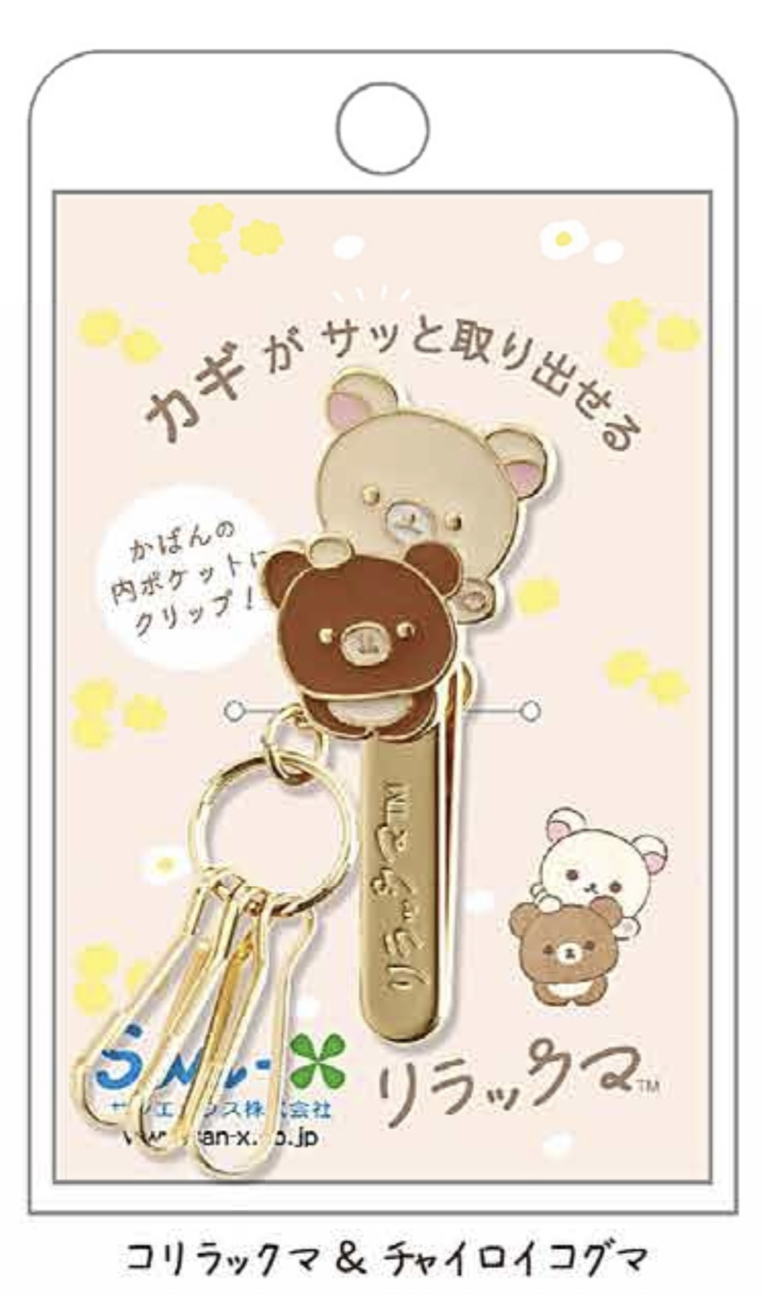 RK 鬆弛熊 鎖匙夾 (全2款)