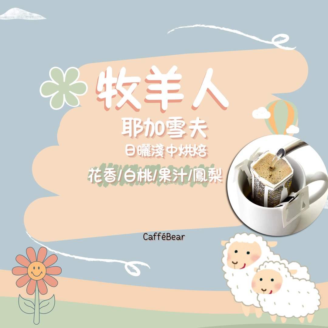 牧羊人-衣索比亞耶加雪夫日曬 淺中烘焙-掛耳咖啡( 12g X6bags)