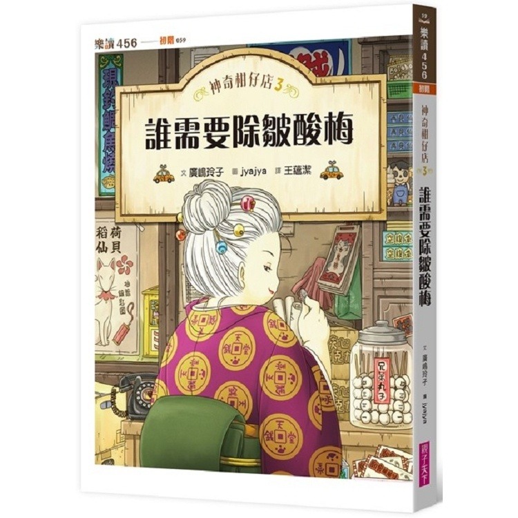 親子天下 神奇柑仔店3：誰需要除皺酸梅