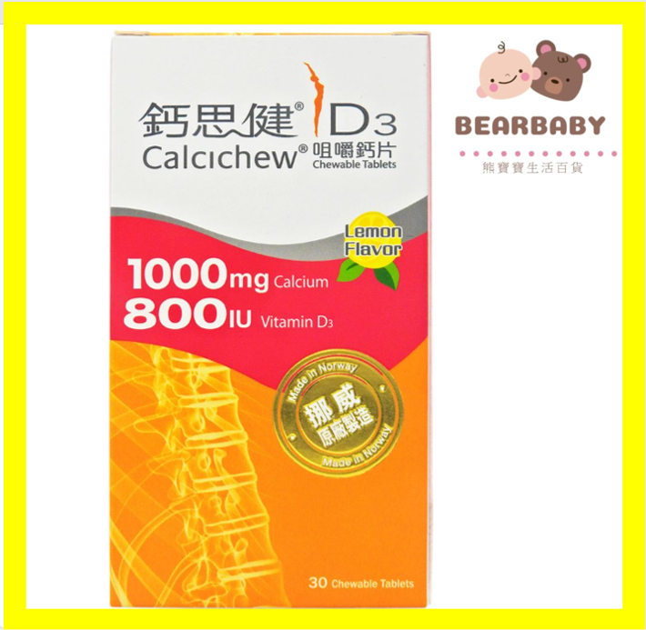 Calcichew鈣思健D3 30粒10000毫升純鈣+800IU維他命D3