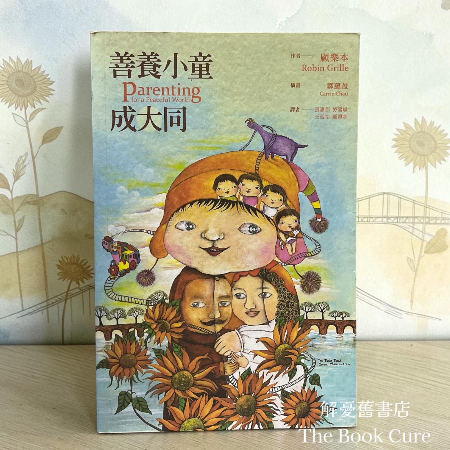 善養小童𩾷大同 / 顧樂本 著