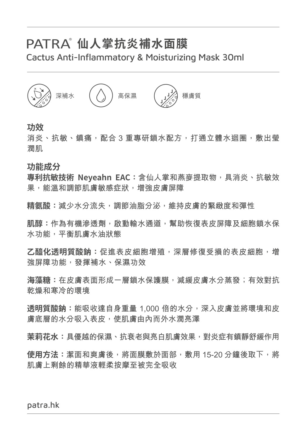 消炎抗敏必用‼️PATRA 仙人掌抗炎補水面膜