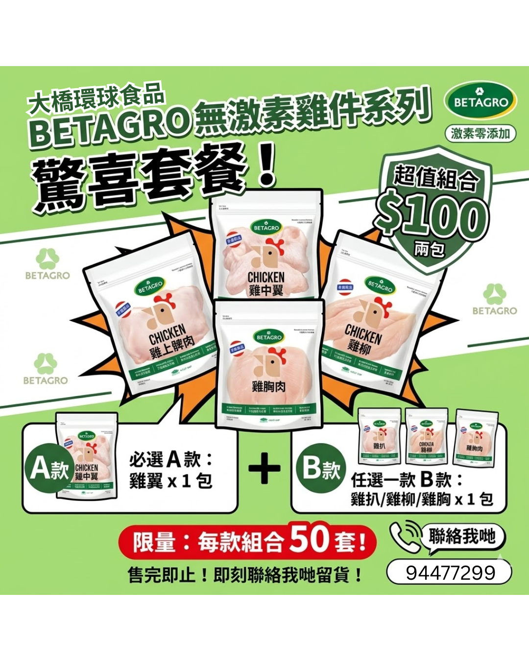 泰國Betagro 無激素系列套餐