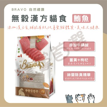 台灣 Bravo 自然禮讚 無穀漢方 鮪魚(吞拿魚)貓糧 1.36KG/5.45KG
