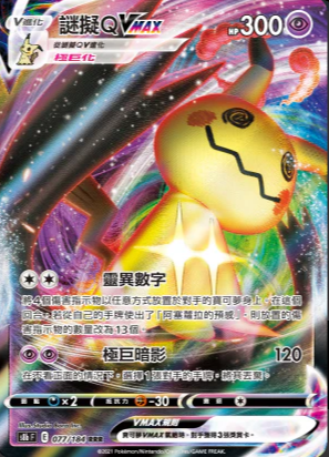 S8bF 077/184 謎擬ＱVMAX RRR