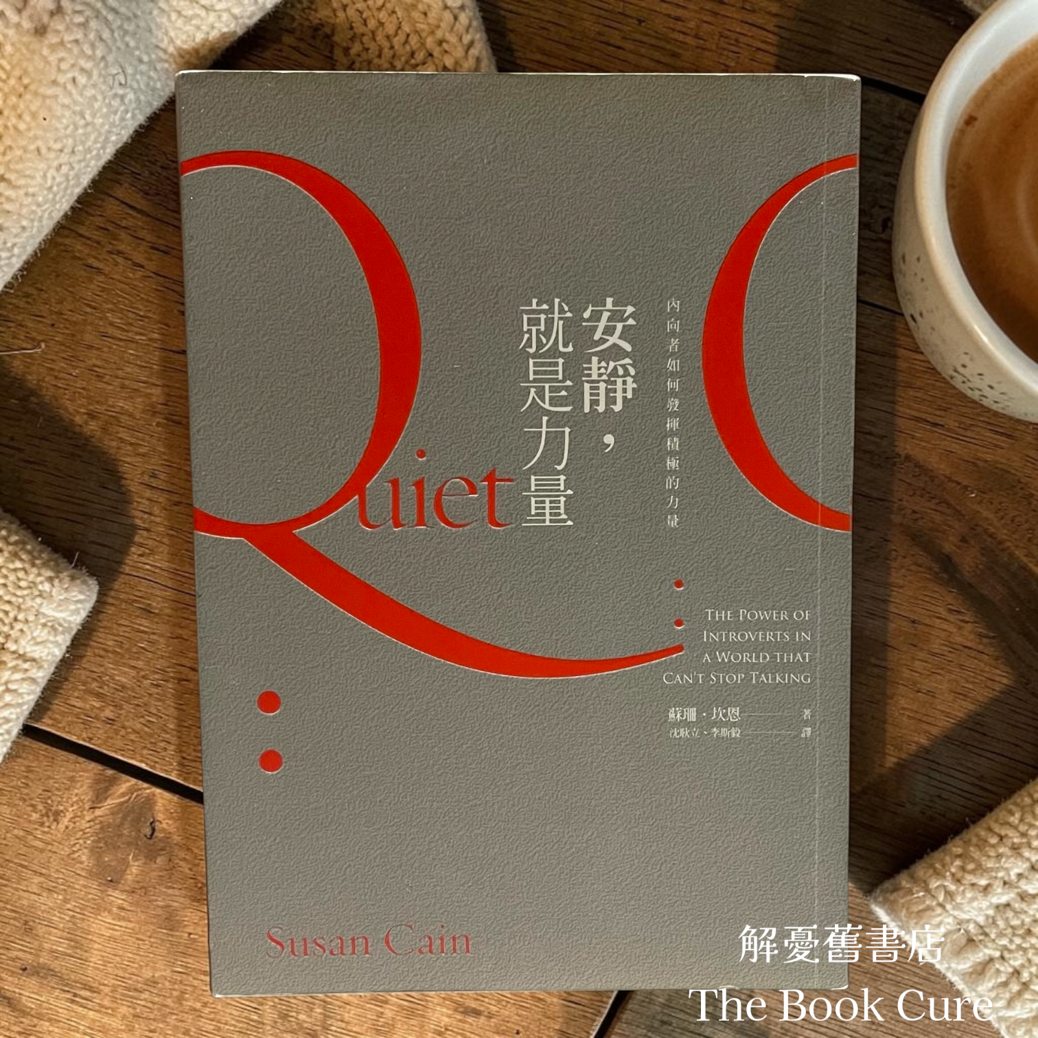 安靜，就是力量 / 蘇珊．坎恩 著