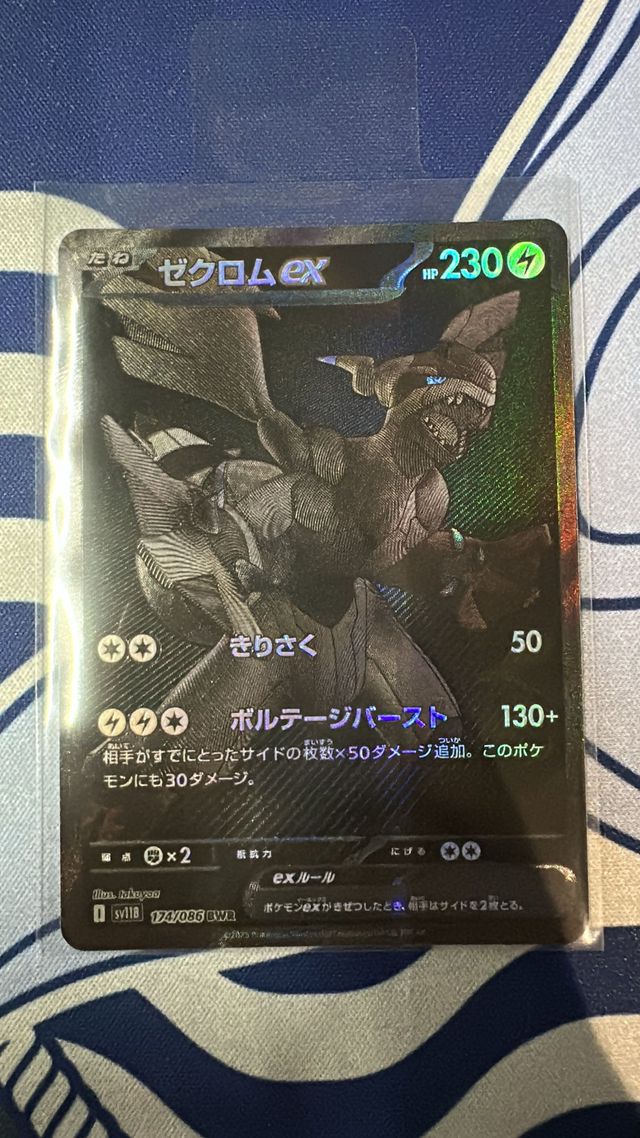 ポケモン - ゼクロムex BWR [SV11B 174/086] ゼクロムex BWR [ブラックボルト] SV11B 174/086 買取