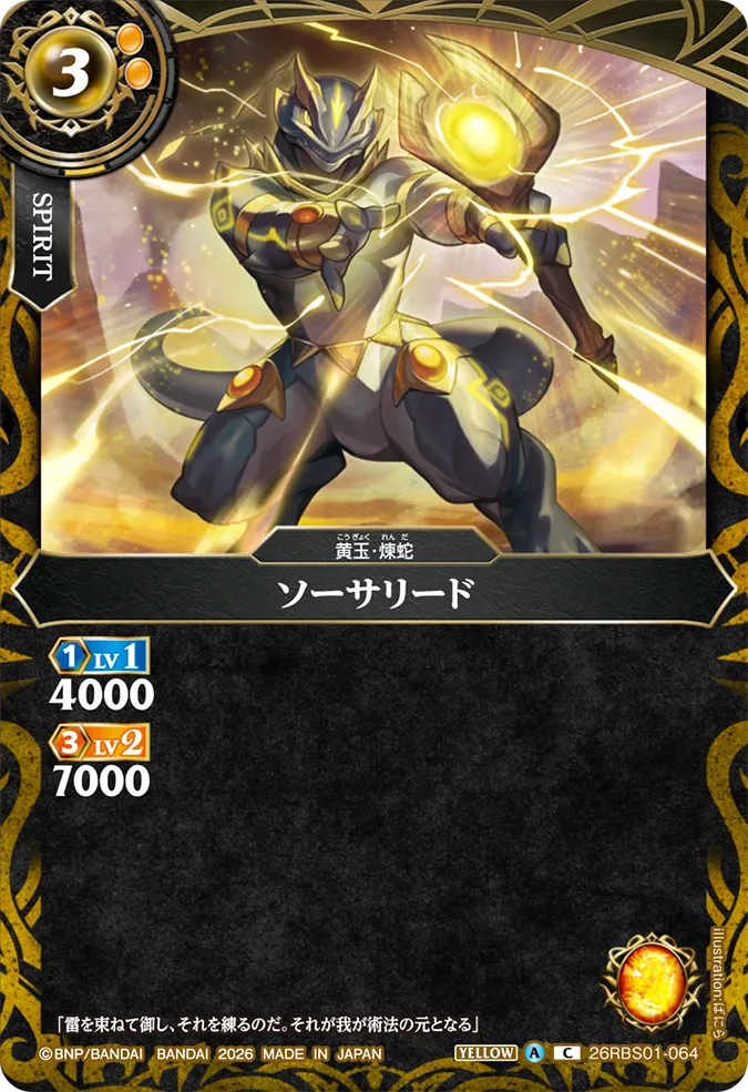 [BS] 26RBS01-064 ソーサリード C