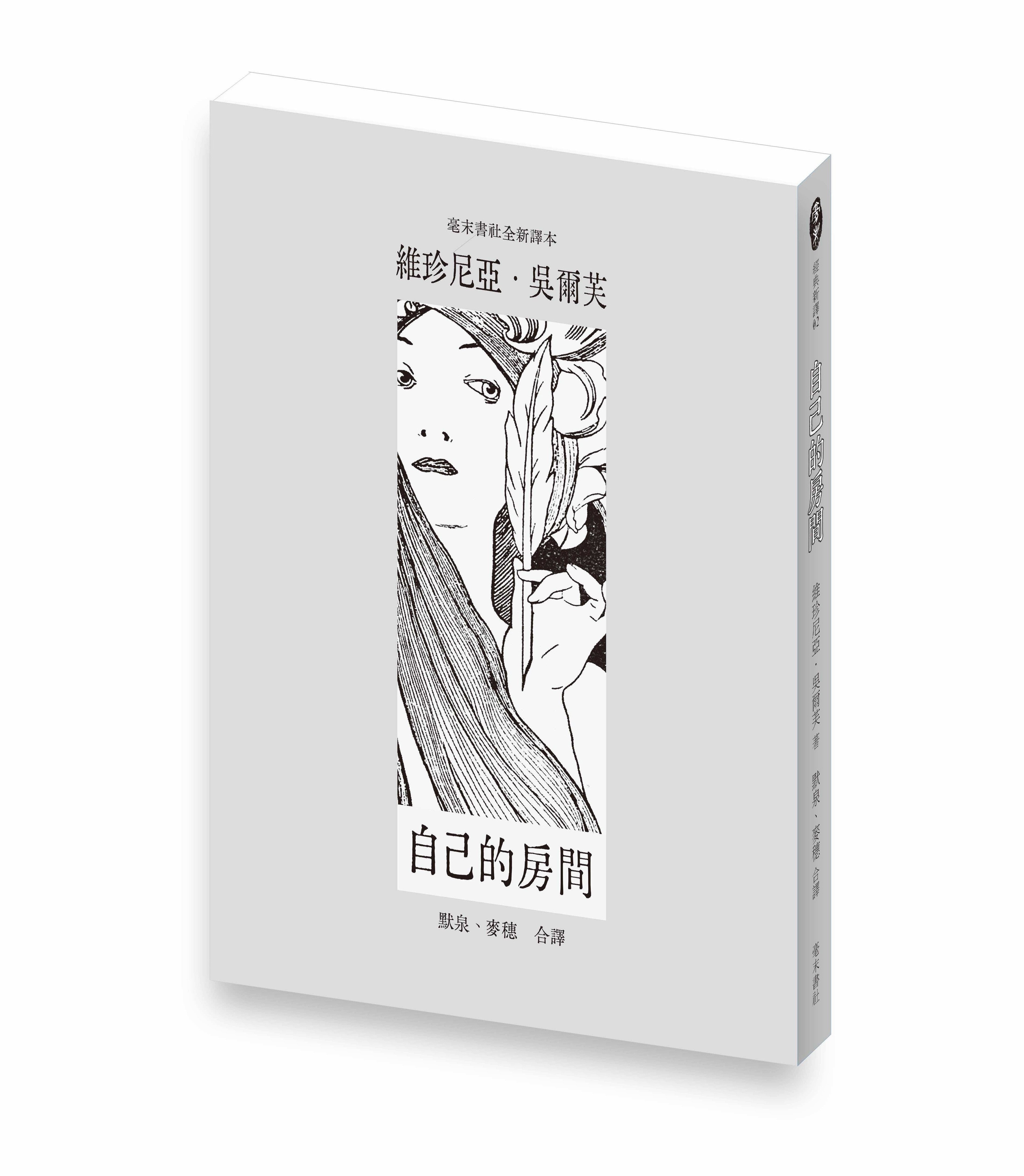 自己的房間（毫末全新譯本）