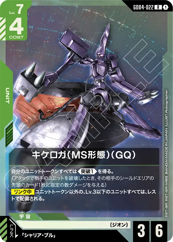 GD04-022 齊克羅加（MS型態）（GQ)  R