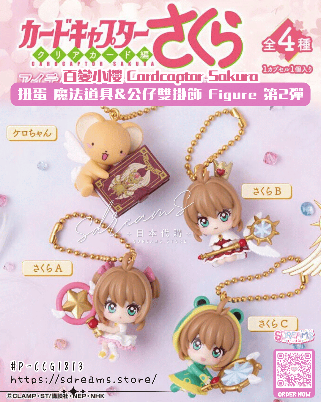 百變小櫻 扭蛋 魔法道具&公仔 雙掛飾 Figure 第2彈 #P-CCG1813 [BANDAI] (PRE-ORDER) [2026/07]