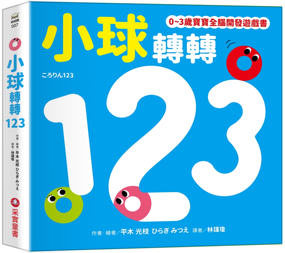 🔸預購貨品🔸小球轉轉123【0~3歲寶寶全腦開發遊戲書】