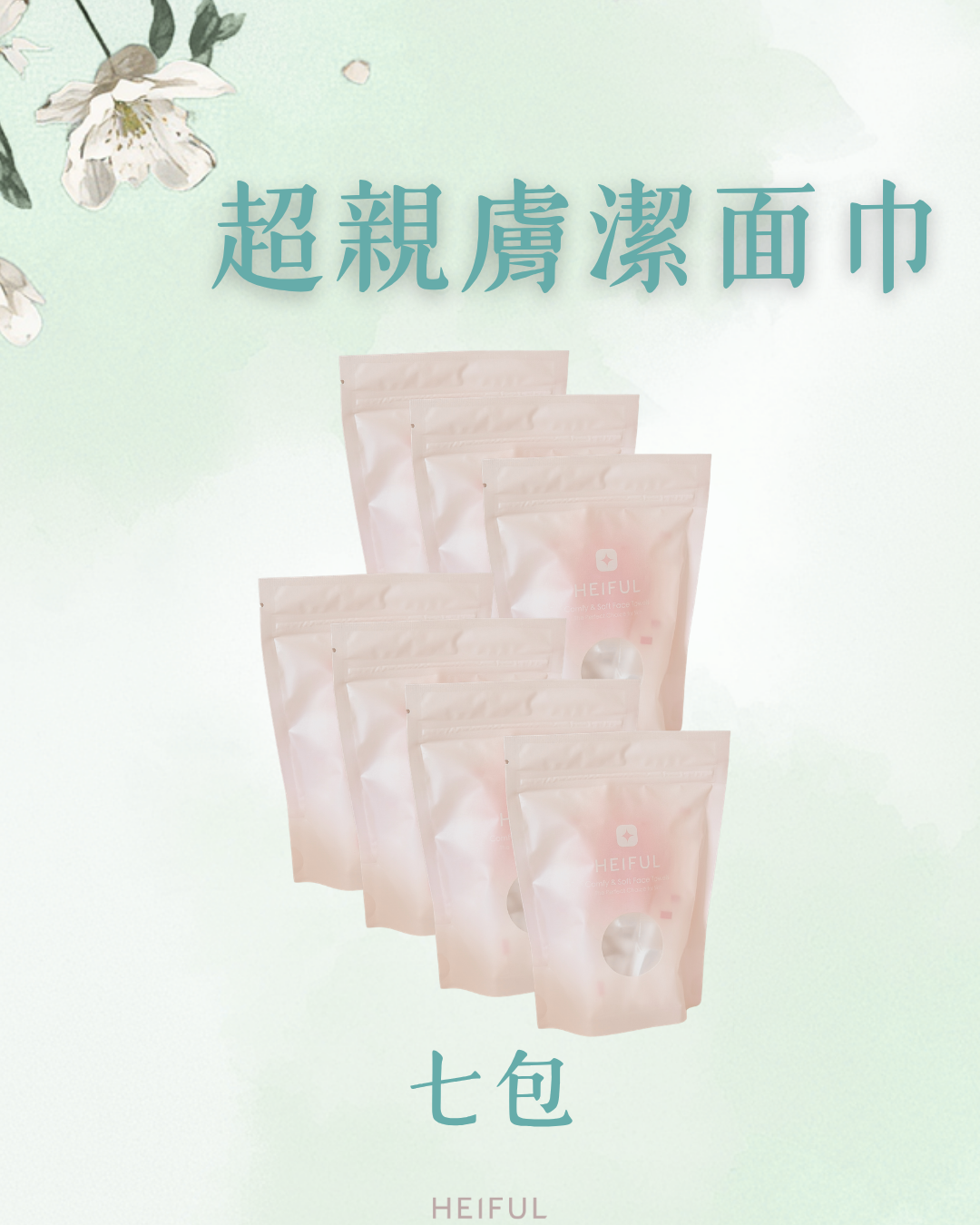 【2026療癒月】親膚潔面巾｜HEIFUL