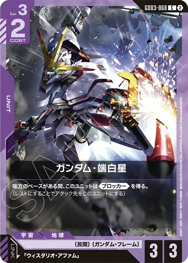 【SC01】GD03-068 端白星高達 C