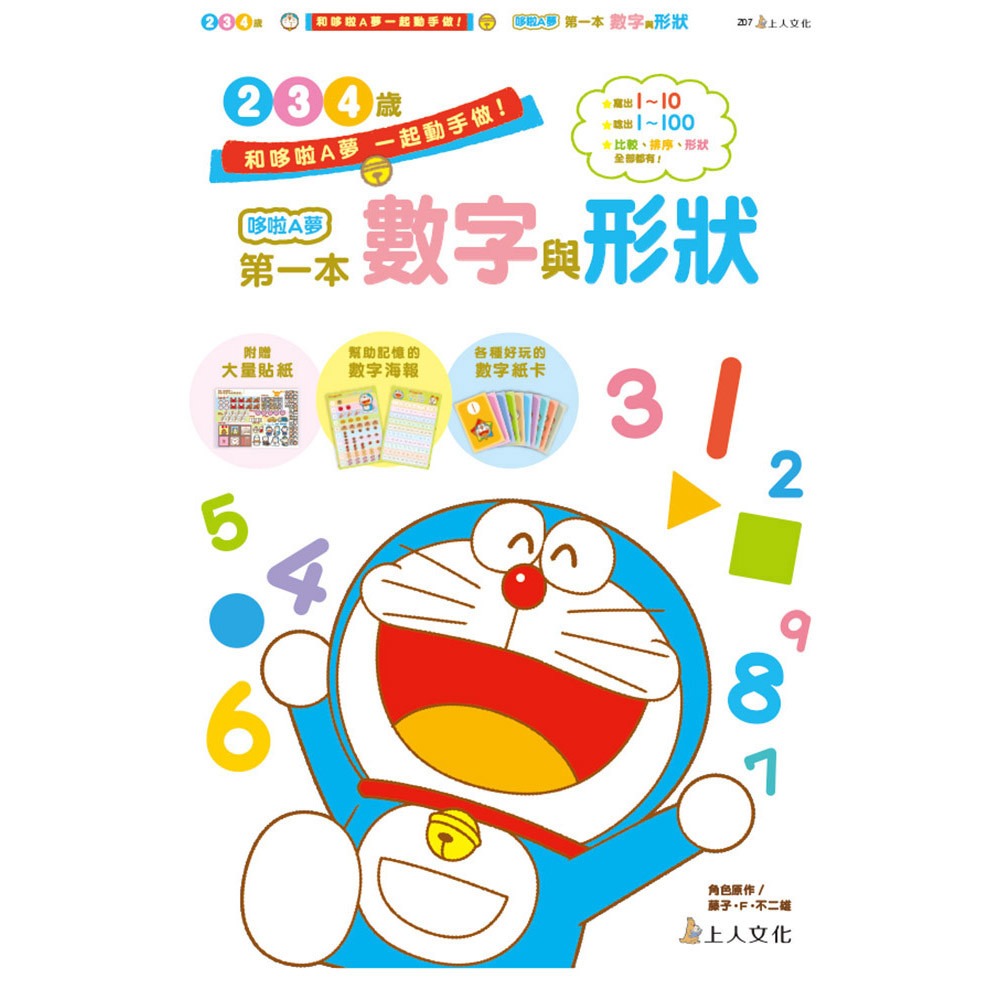 上人 哆啦A夢第一本-數字與形狀
