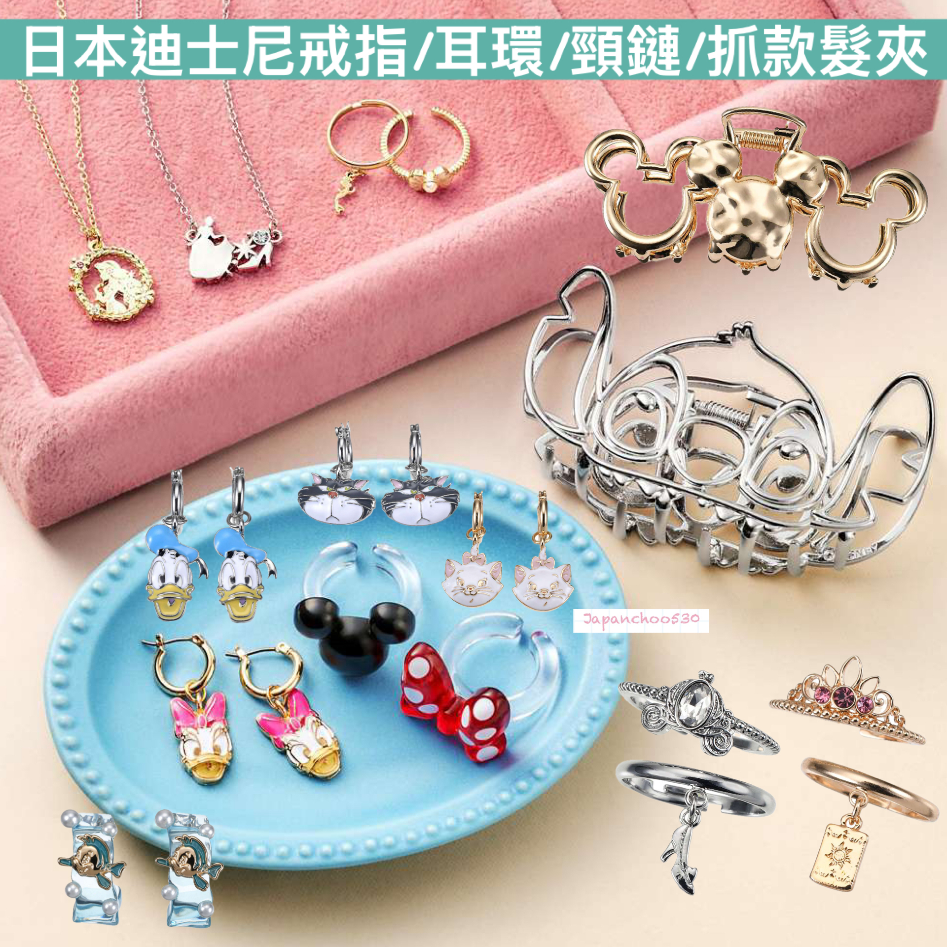 日本預訂📍日本迪士尼戒指/耳環/頸鏈/抓款髮夾
