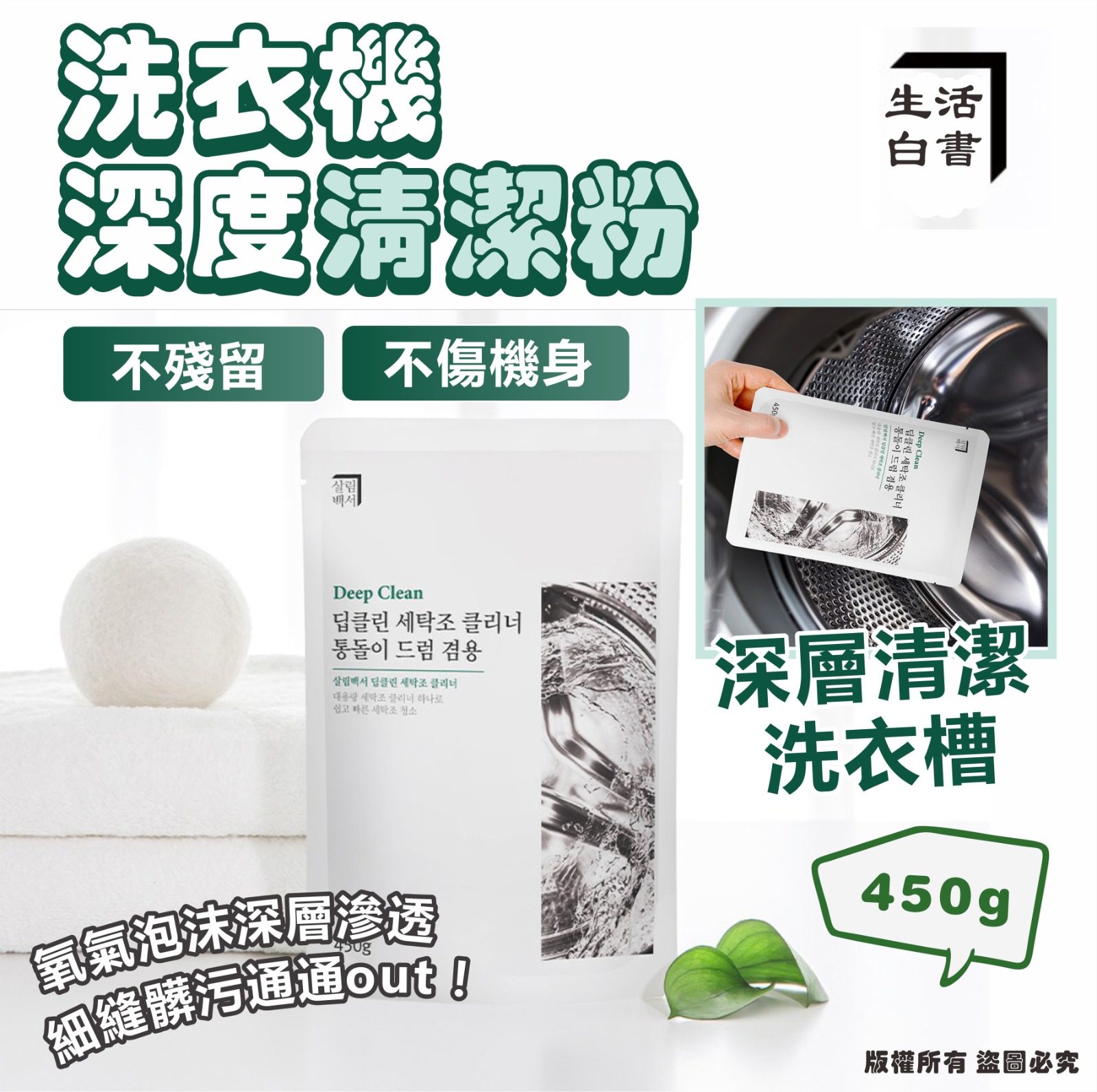 【預訂】韓國生活白書洗衣機深度清潔粉 450g (1套2包)