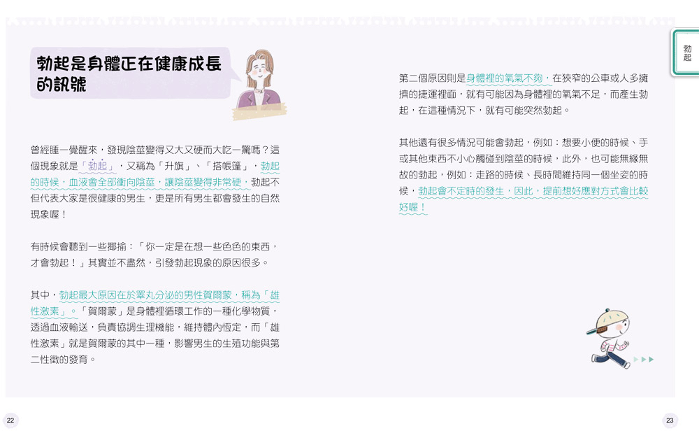 双美 9歲小男生的性教育指南：揭開青春期の20個祕密 <身體篇>