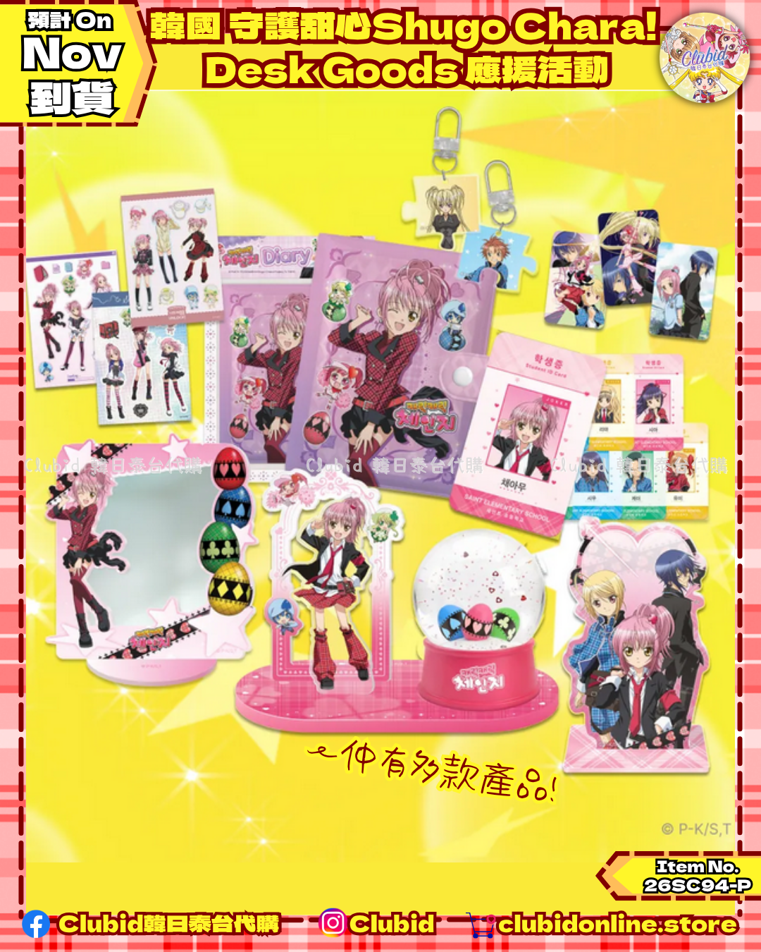 《Pre-Order》韓國 守護甜心Shugo Chara! Desk Goods 應援活動(26SC94-P)